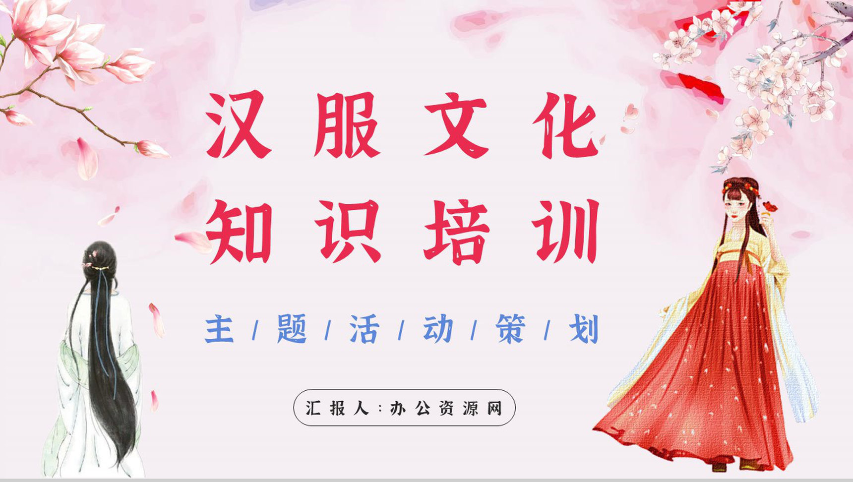 中国传统文化汉服文化主题活动策划方案计划演讲宣传通用PPT模板