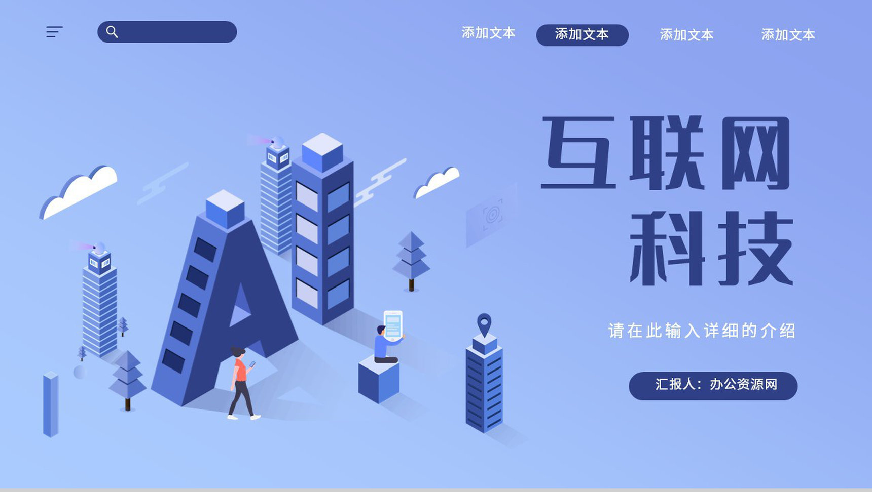 互联网生态峰会宣传研讨PPT模板