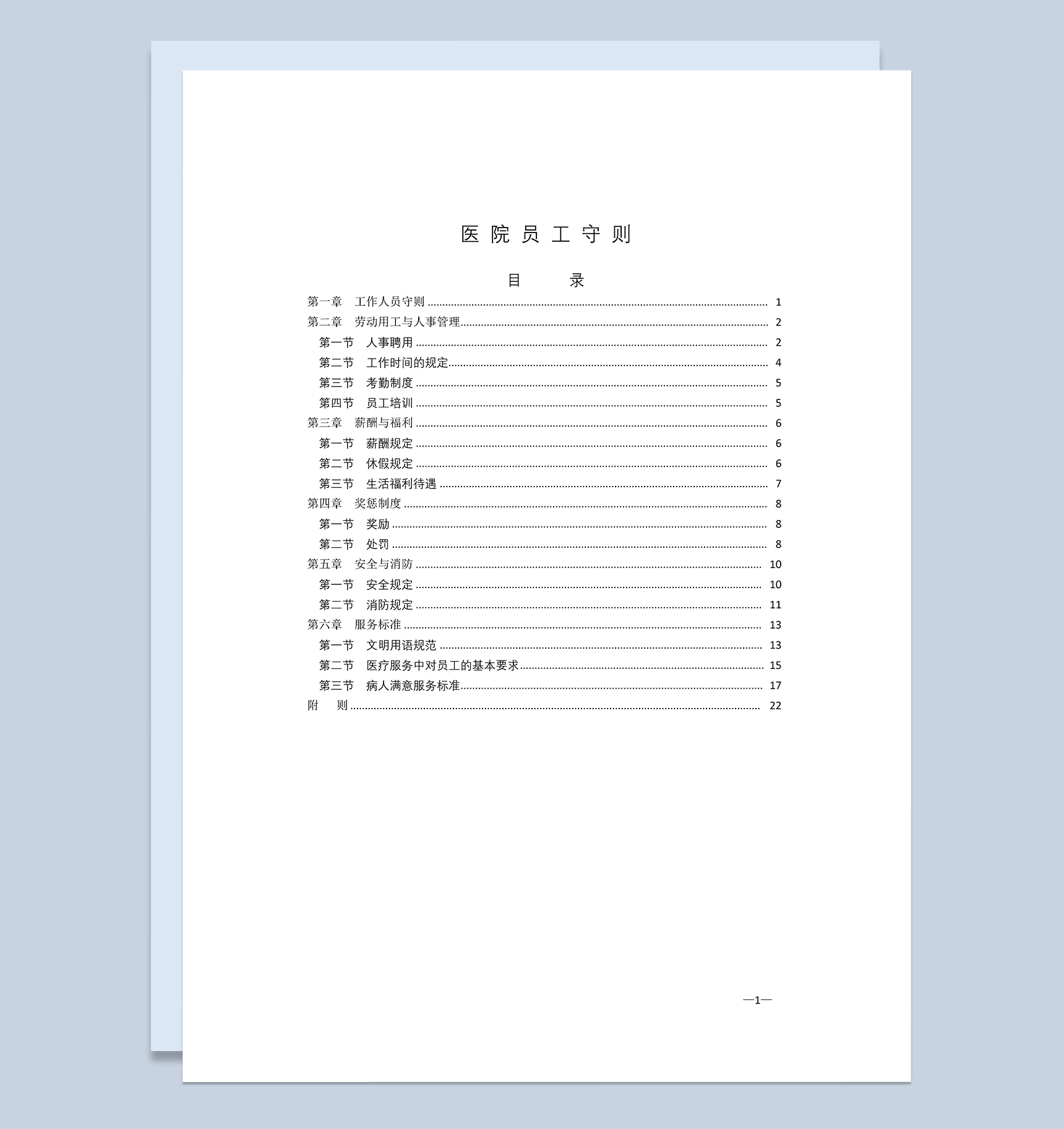 白色经典通用医院员工手册范本Word模板