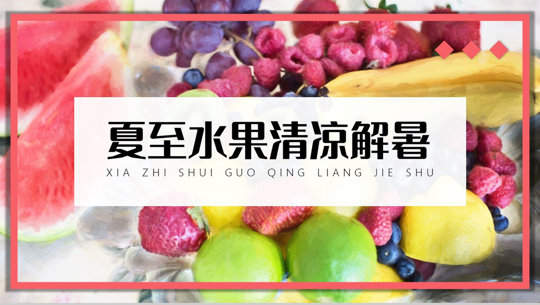 粉色简约传统二十四节气夏至水果清凉解暑PPT模板