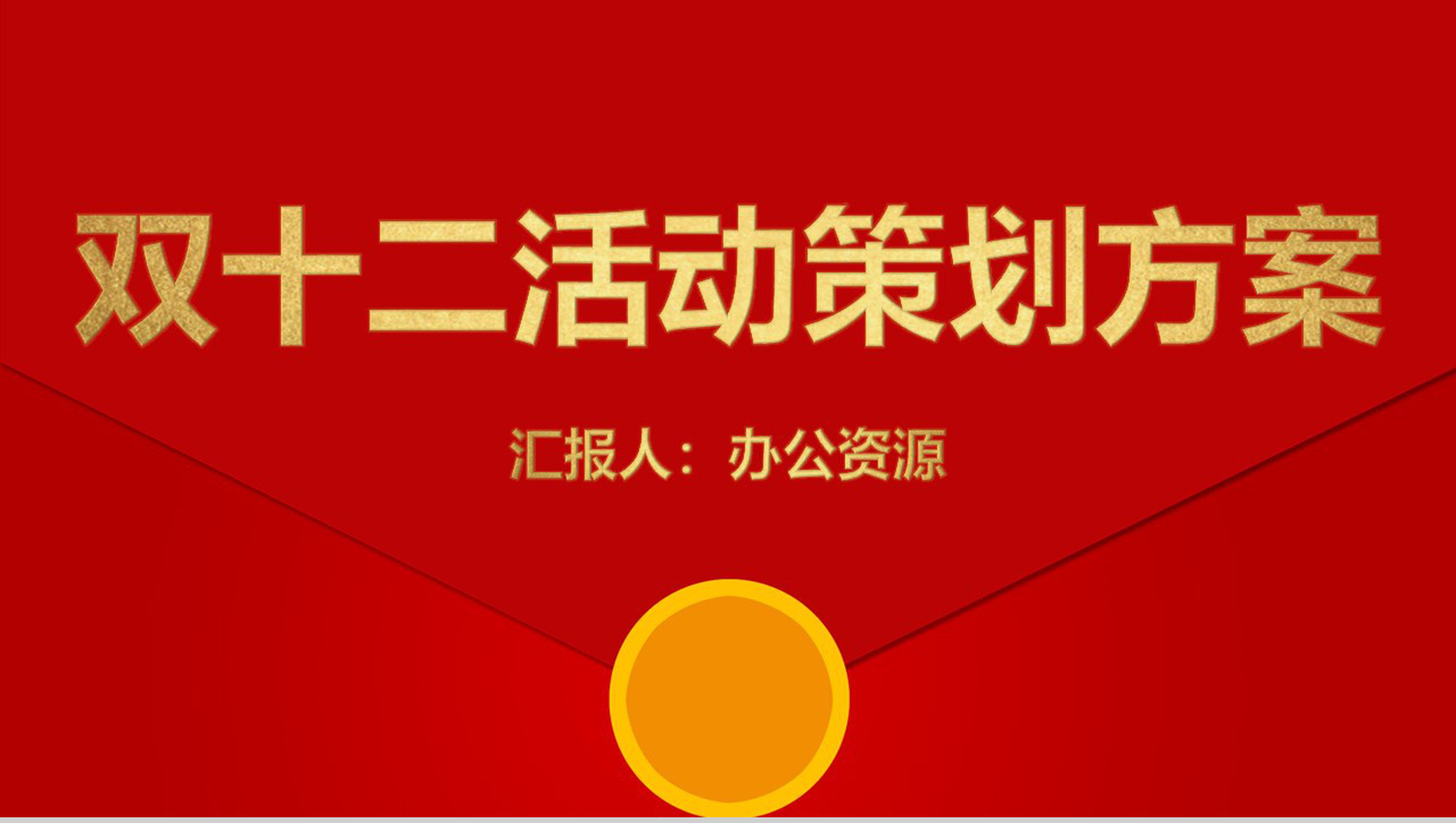 天猫淘宝双十二开业活动策划方案PPT模板