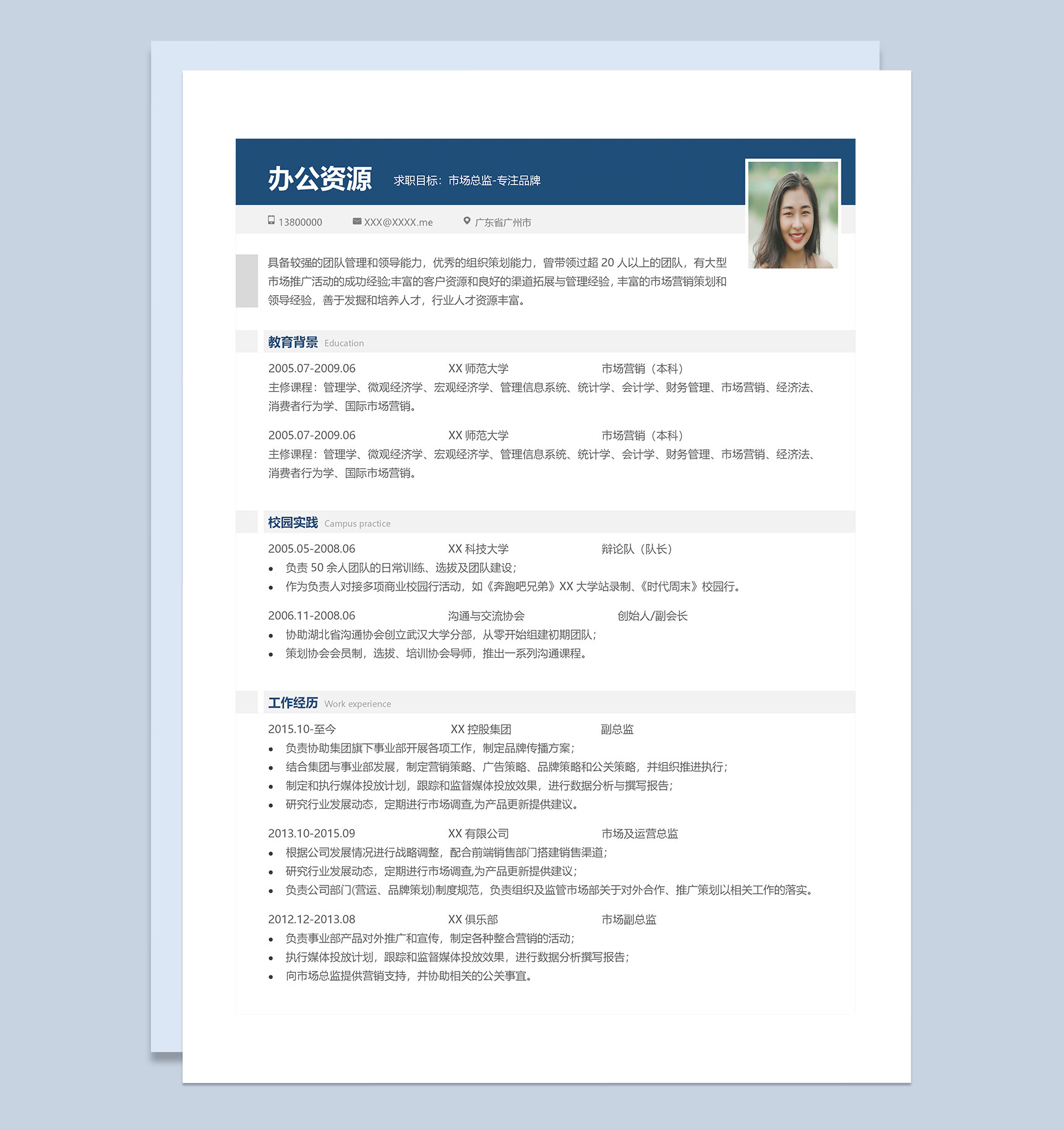 市场运营类工作通用岗位求职个人简历Word模板
