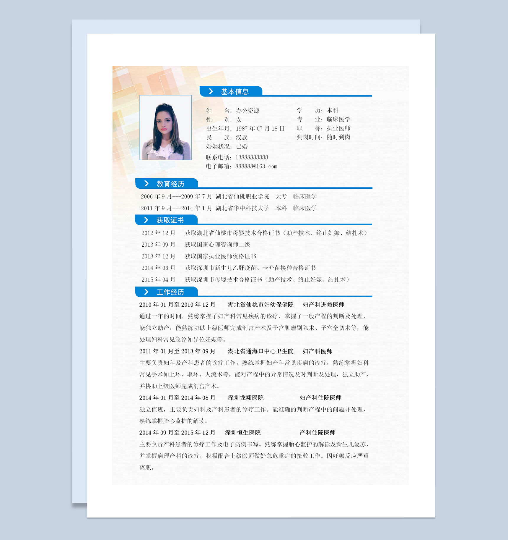 妇产科住院医师进修医师通用求职简历个人简历自荐信Word模板