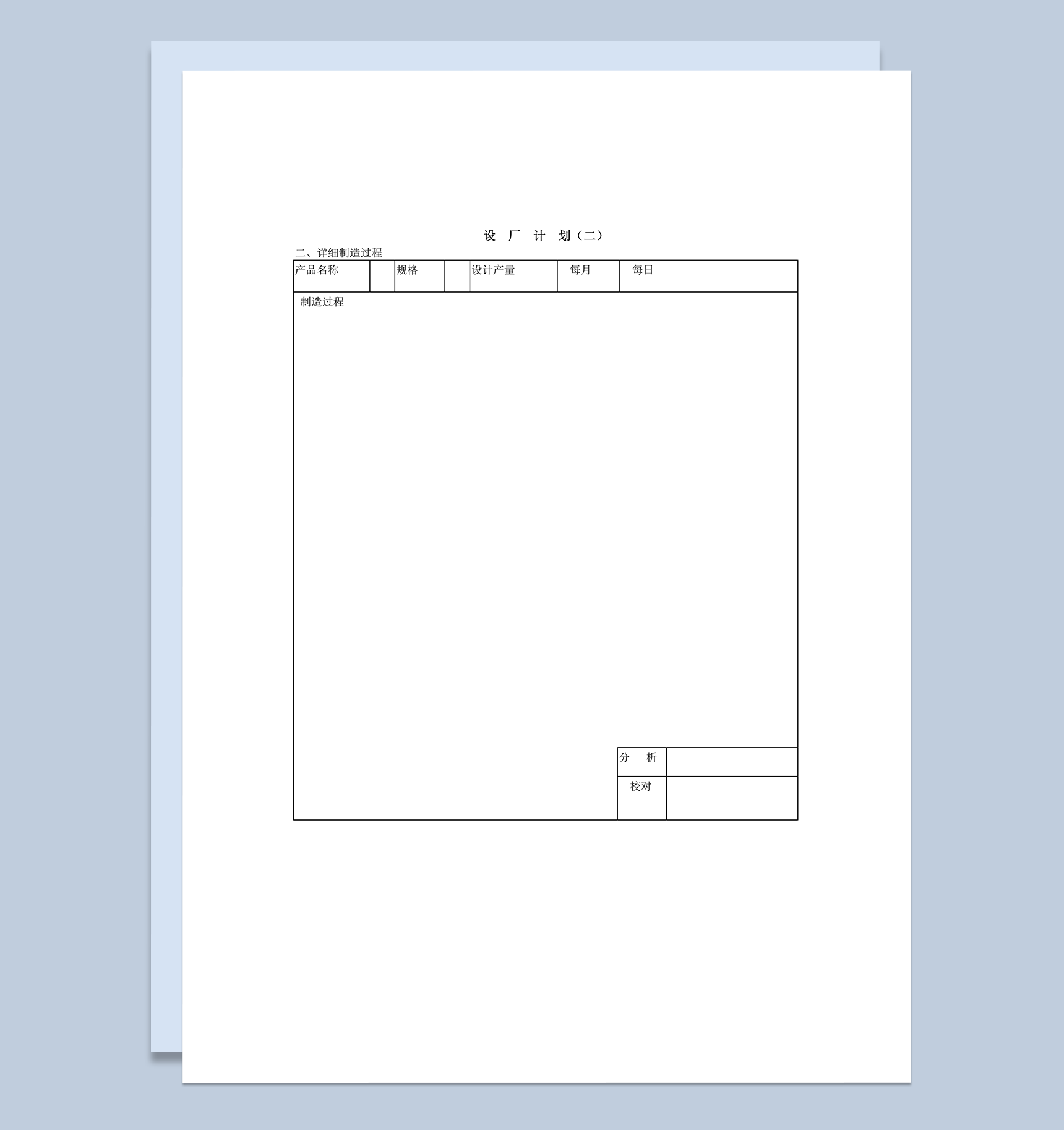 设厂计划之产品详细制造过程word模板