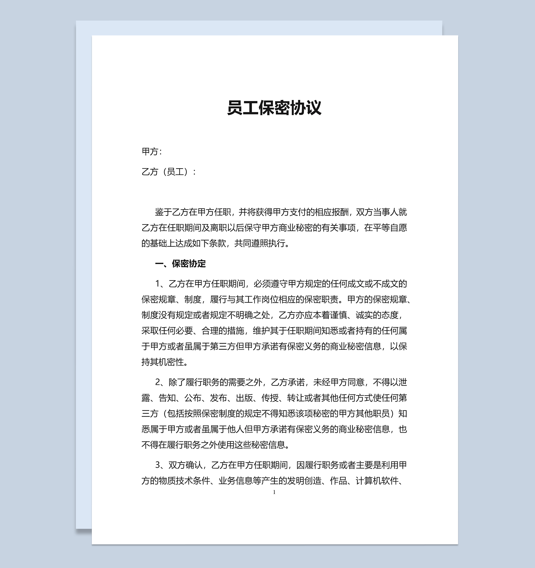 简洁实用员工保密协议书Word模板