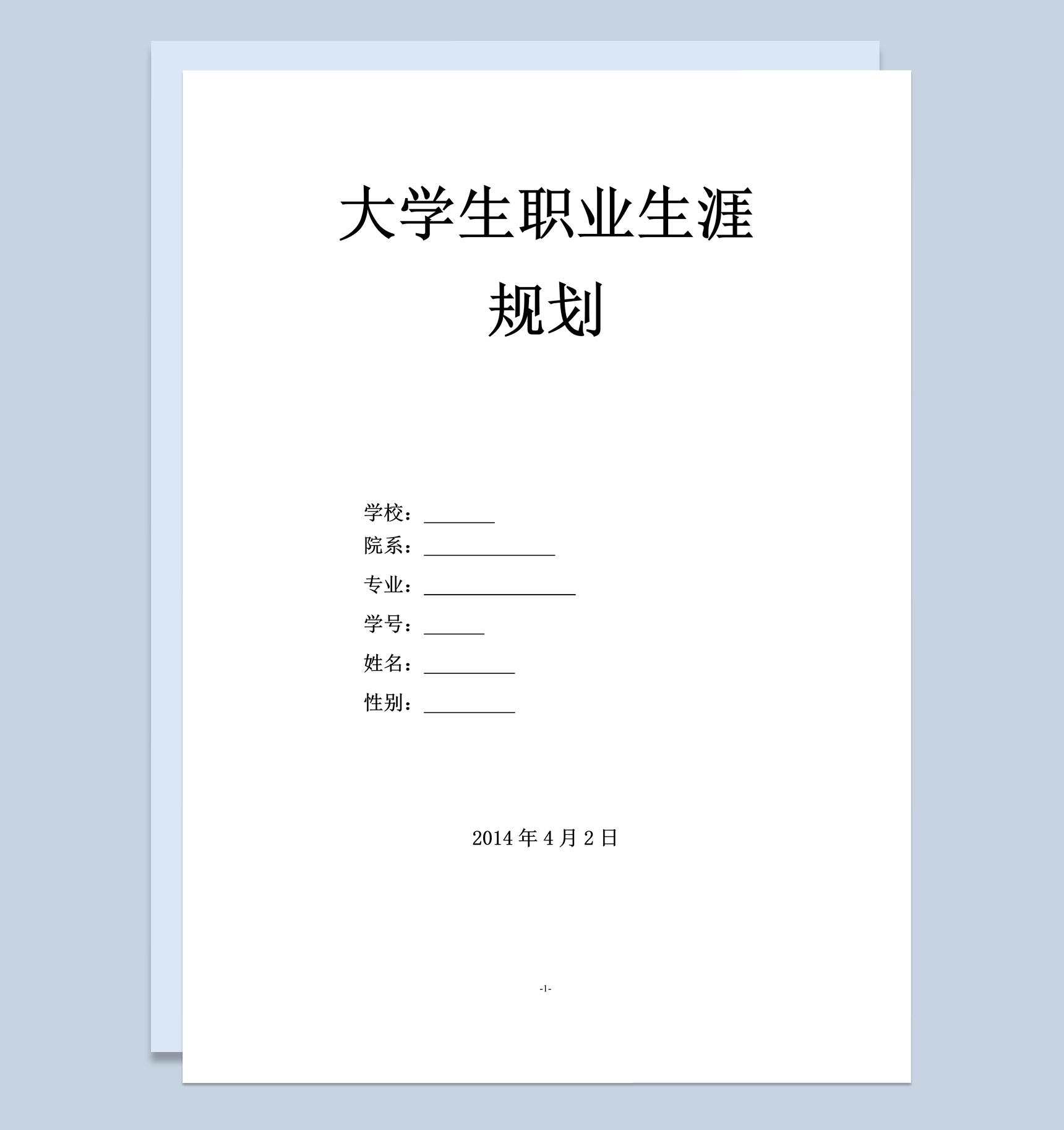 白色简约风物流专业大学生职业生涯规划书范本Word模板
