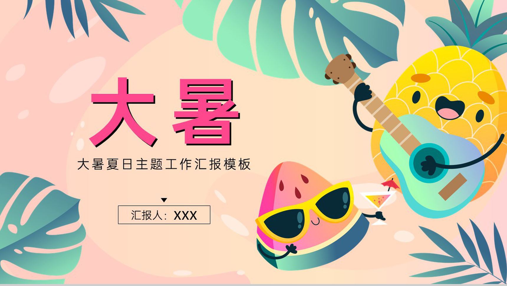 橙色卡通风二十四节气大暑简介夏日主题工作汇报PPT模板