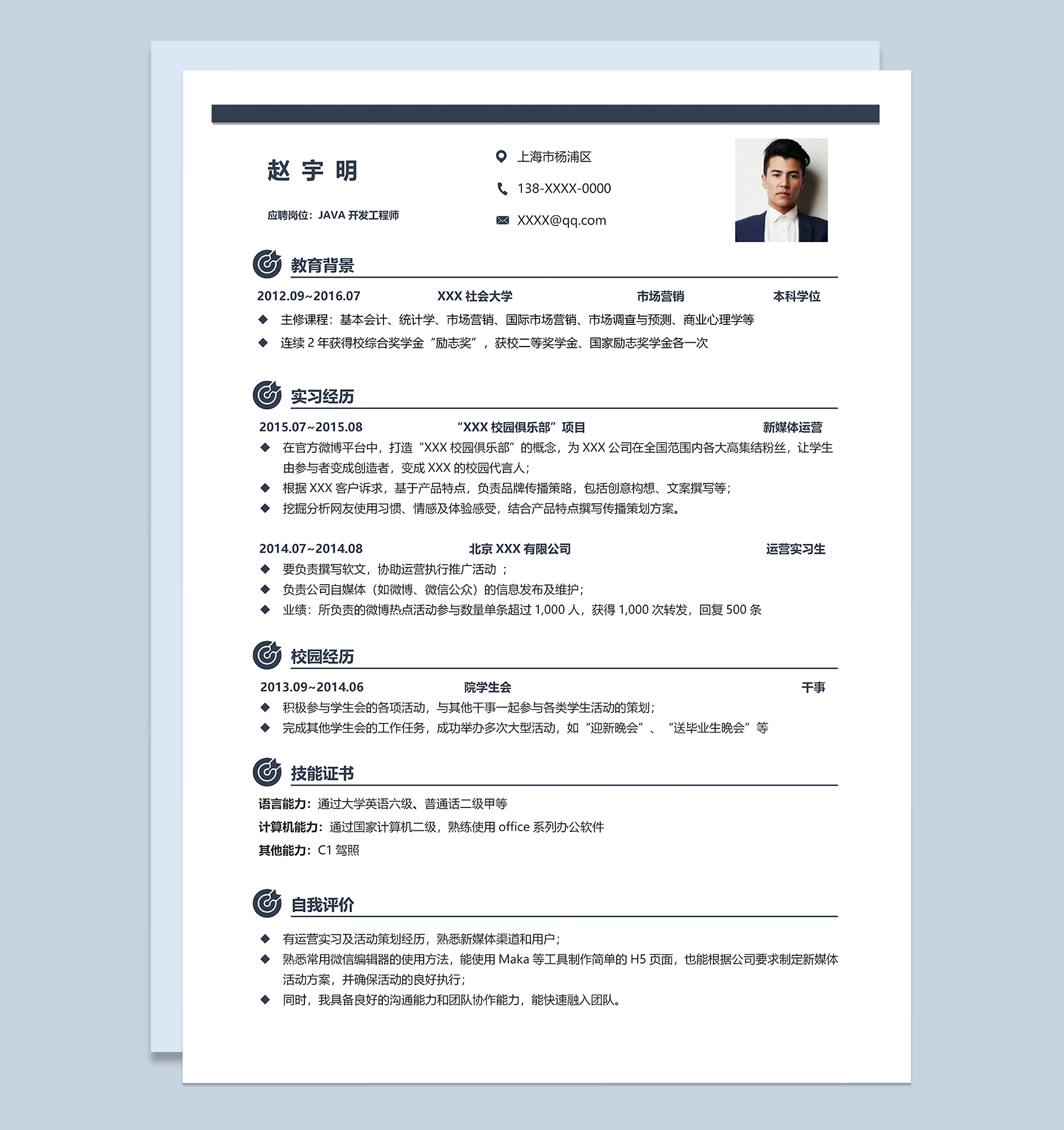 简约沉稳JAVA开发工程师个人应聘简历Word模板