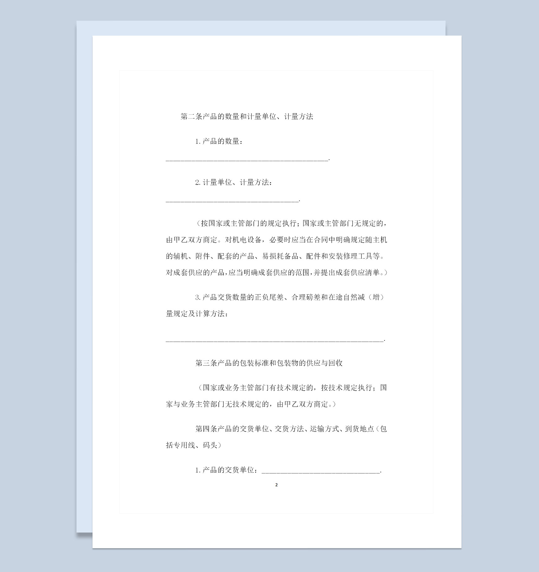 精选版纸张采购通用的产品购销合同书范本Word模板