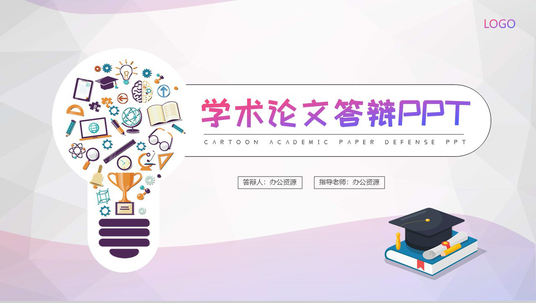 暖色系学术论文答辩PPT模板