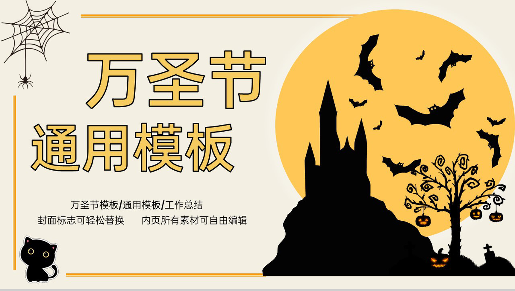 黄色卡通风万圣节活动主题宣传方案PPT模板