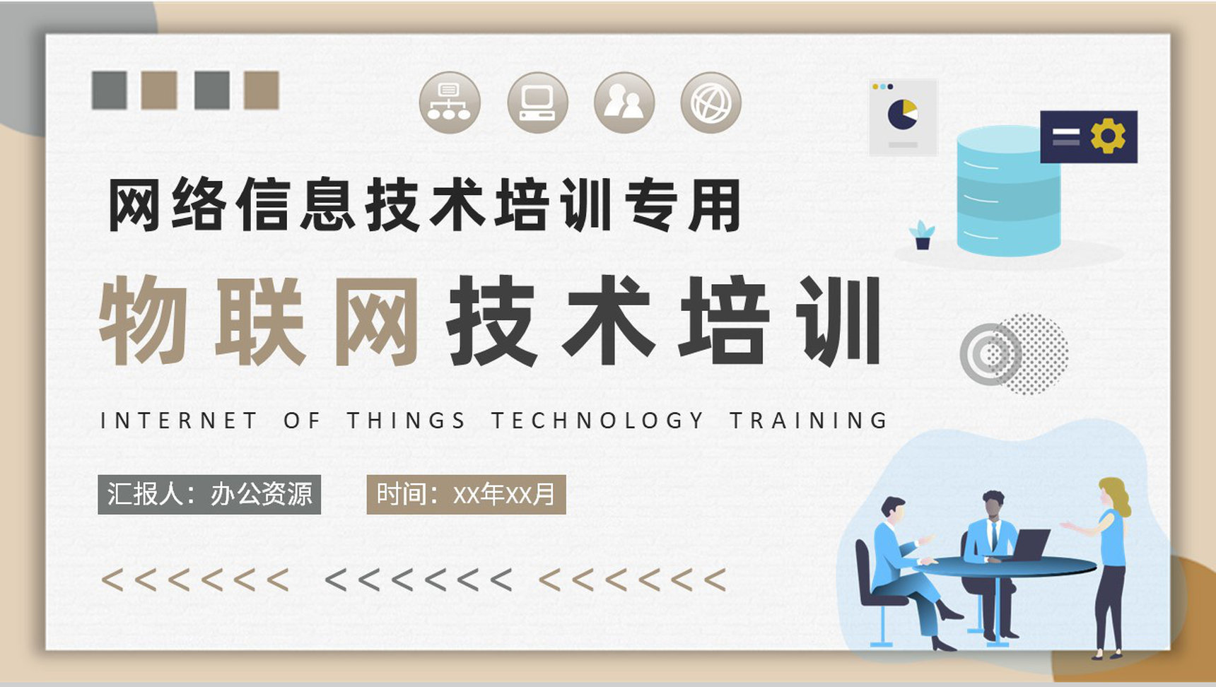 网络信息技术知识学习物联网技术核心内容培训PPT模板