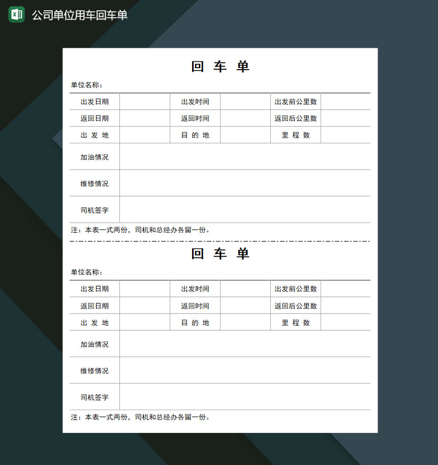 公司单位用车回车单Excel模板