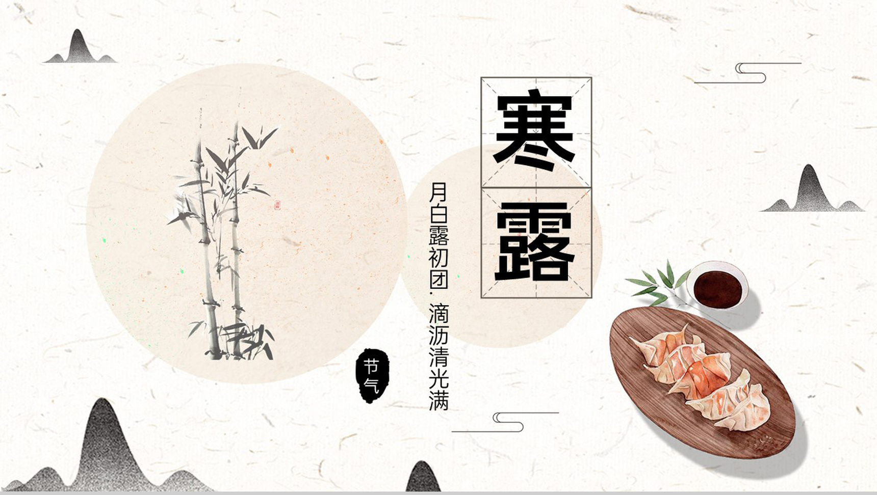 白色中国风二十四节气寒露深秋主题介绍PPT模板