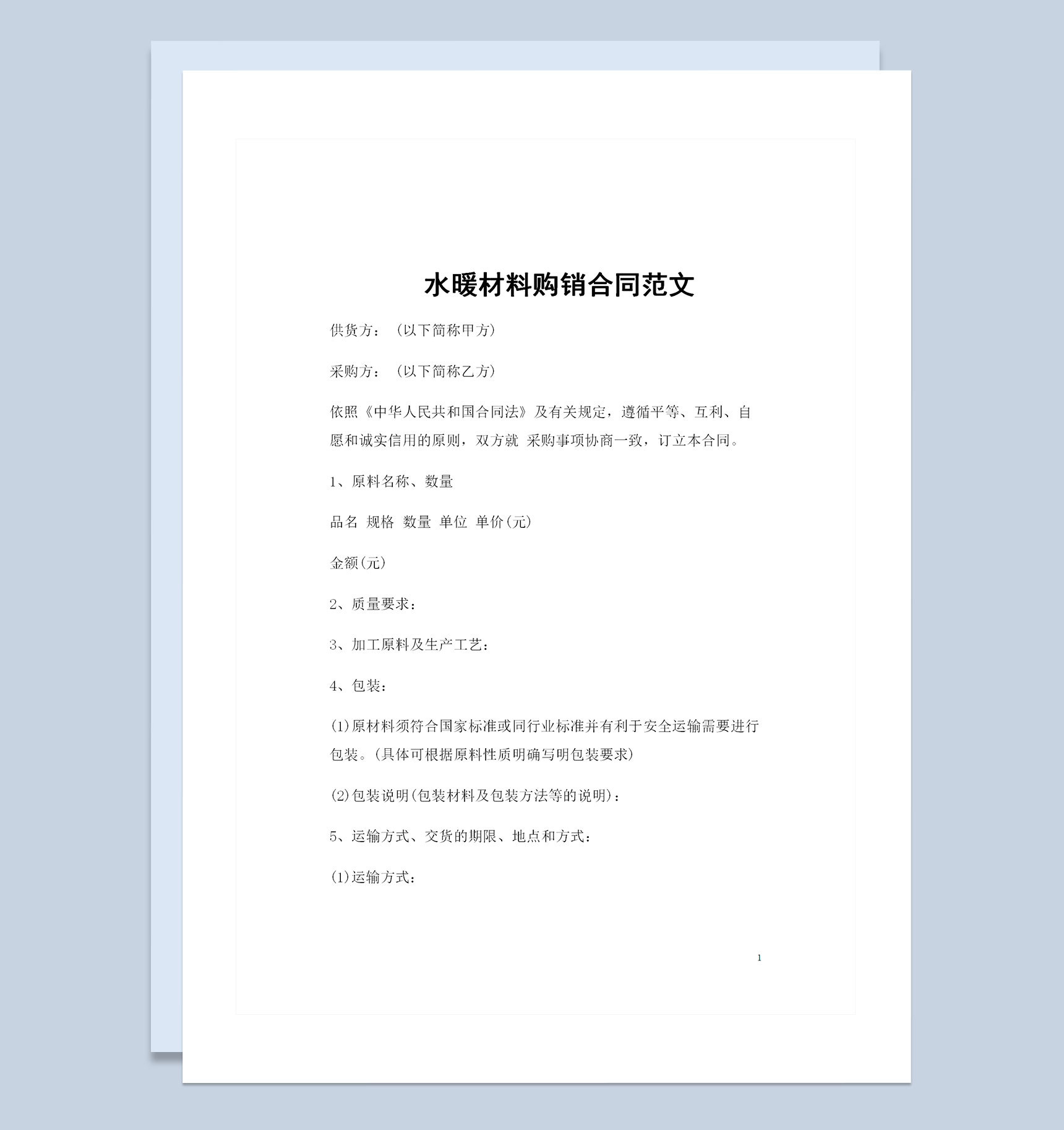 新版通用型水暖材料购销合同范文Word模板