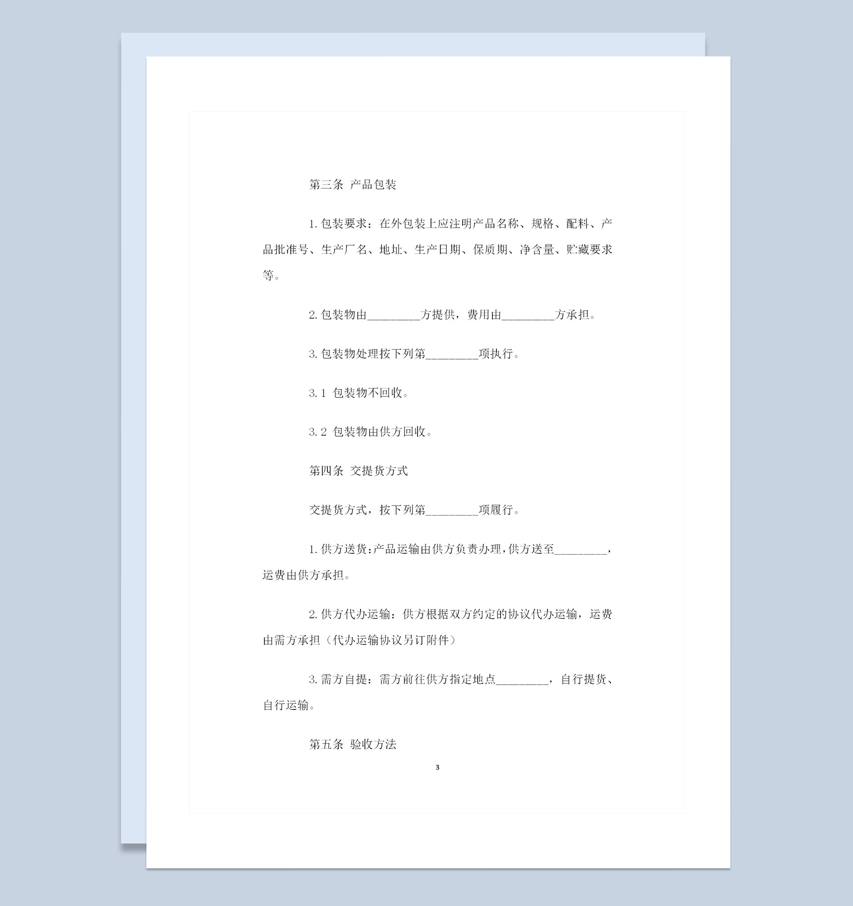 全新完整版通用型材料购销合同样本Word模板