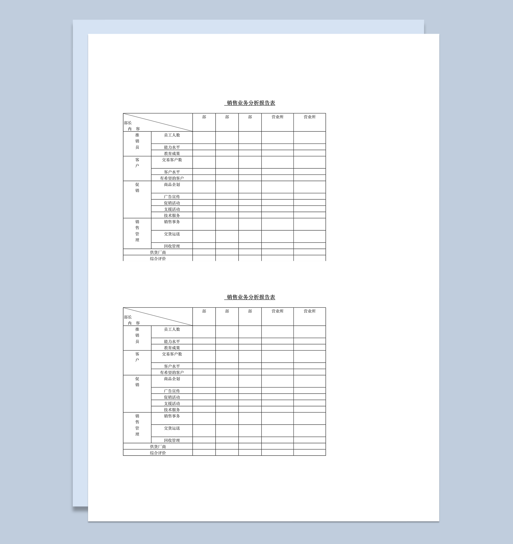销售业务分析报告表word模板