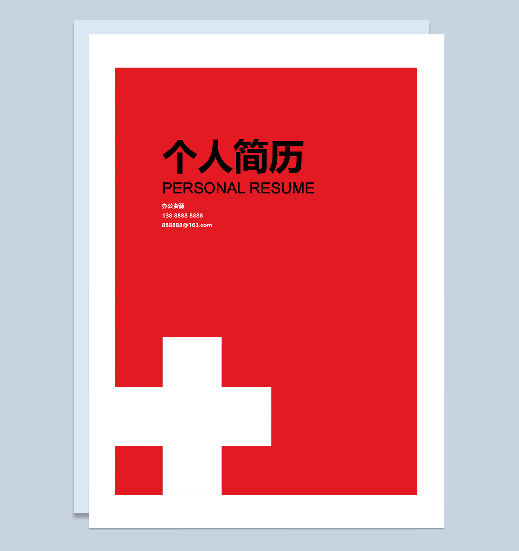 医护成套求职应聘简历Word模板