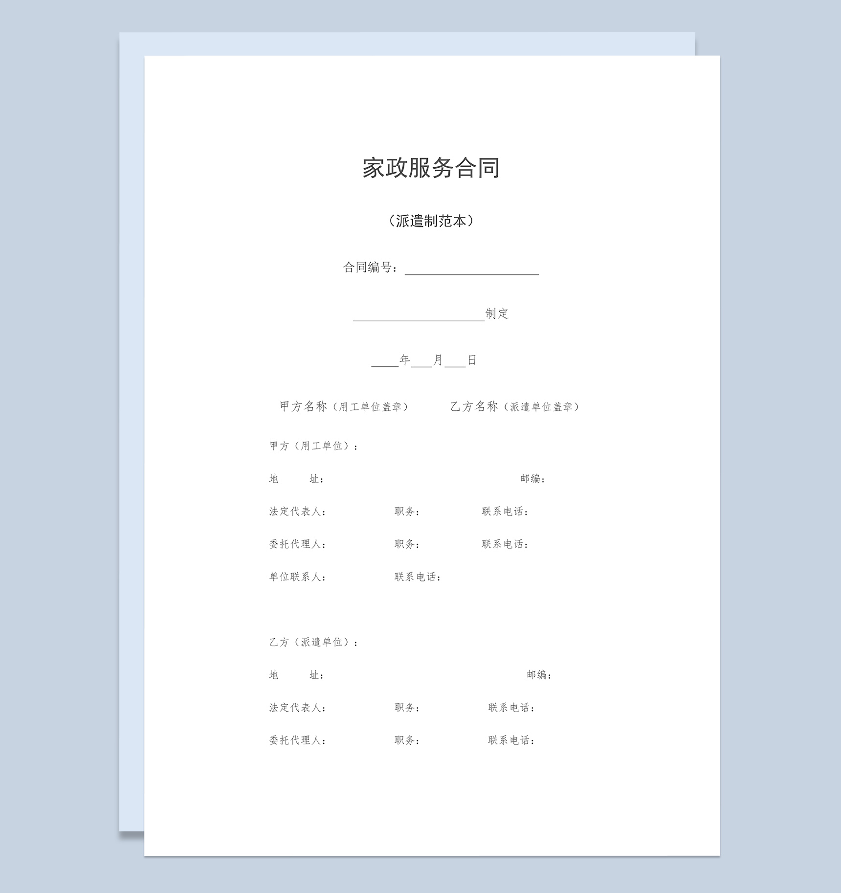 家政服务合同派遣制范本Word模板