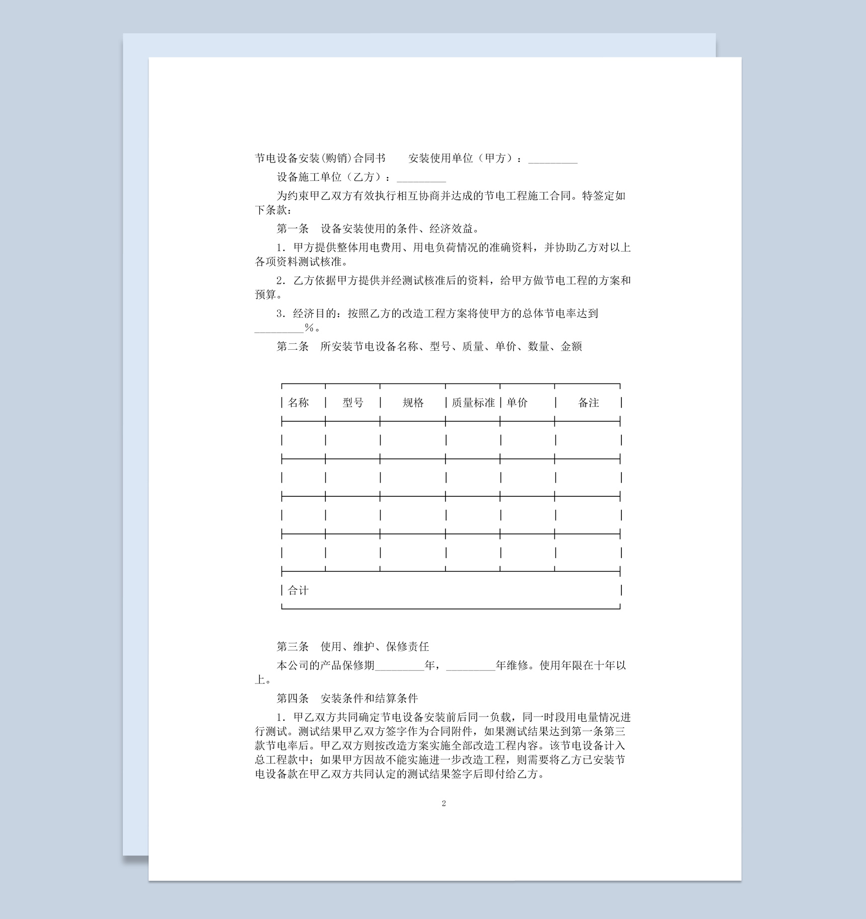 白色简约风格节电设备安装购销合同书范本Word模板