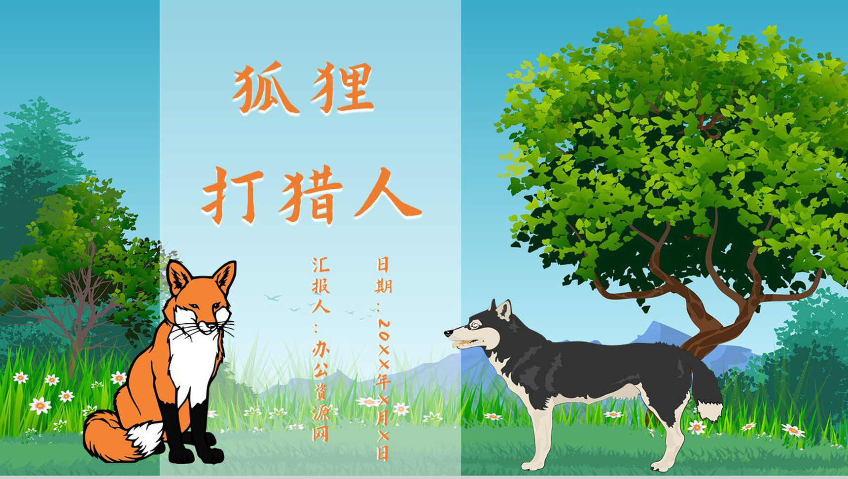 教育培训金近《狐狸打猎人》作者简介心得体会PPT模板