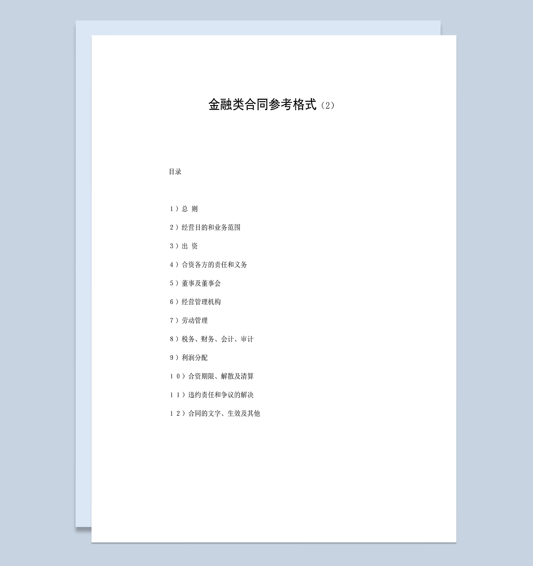 金融类合同合伙投资企业合同范本Word模板