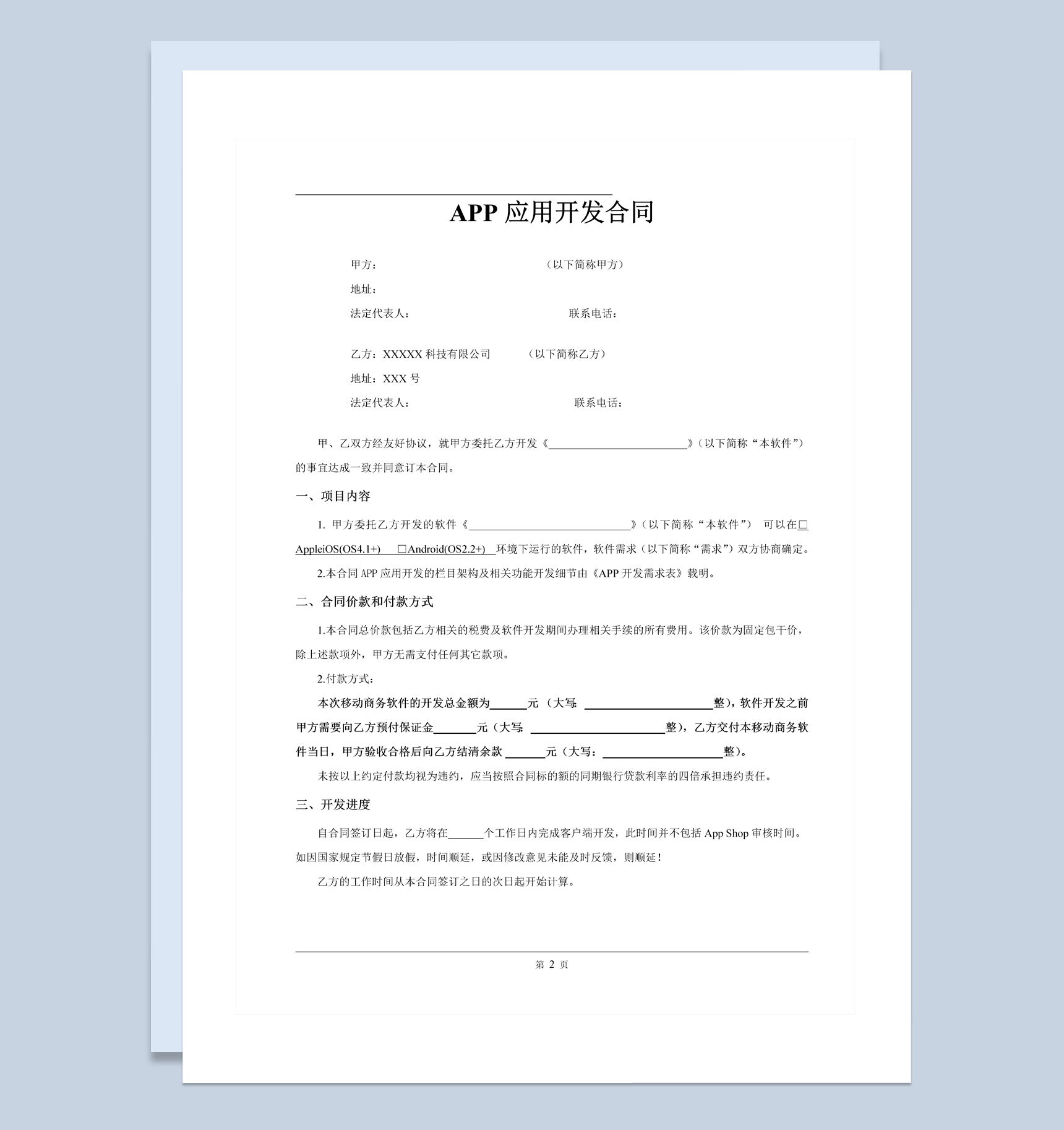 某科技公司APP应用开发合同范本Word模板