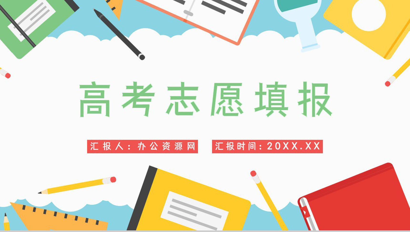 高考学生志愿填报指南知识点梳理志愿填报技巧讲解PPT模板