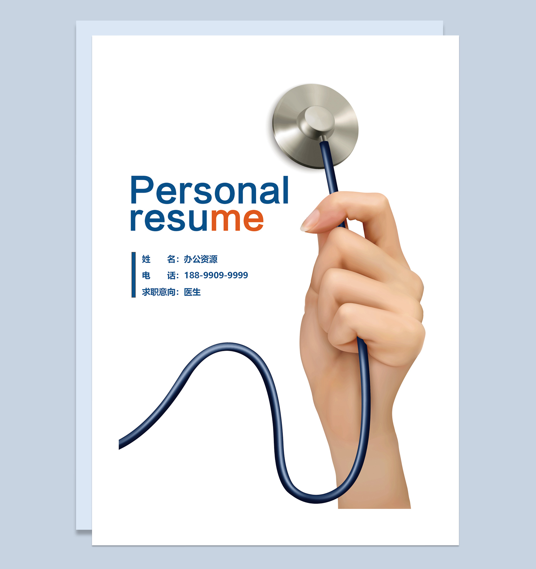 简洁风成套医生个人求职应聘简历Word模板