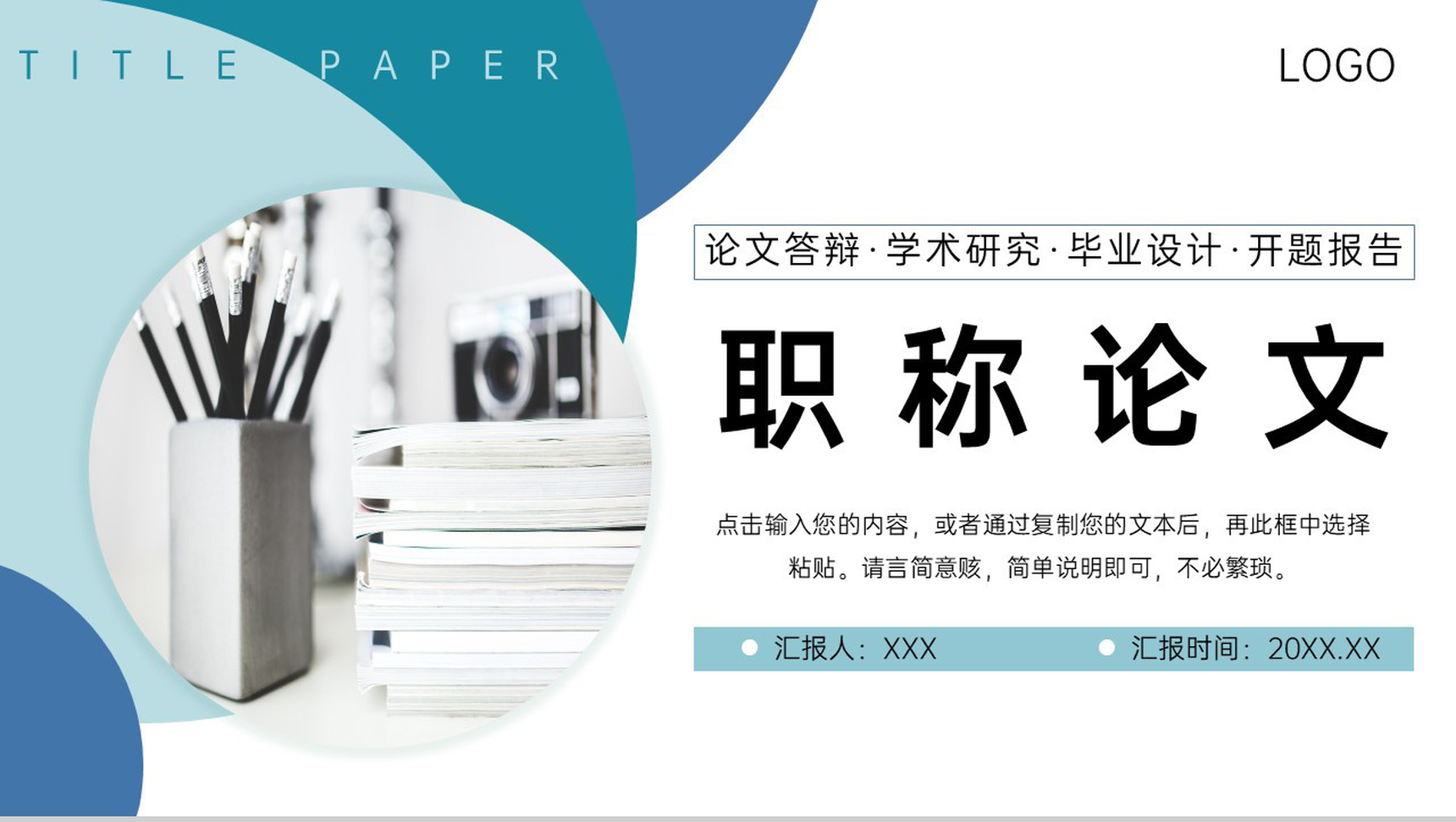 商务风职称论文答辩学术研究工作汇报PPT模板