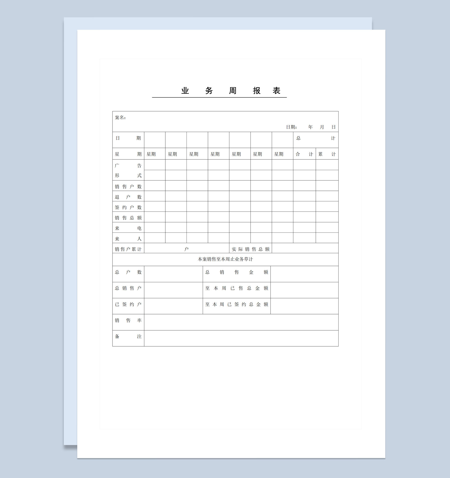简约大气企业员工通用业务周报表Word模板