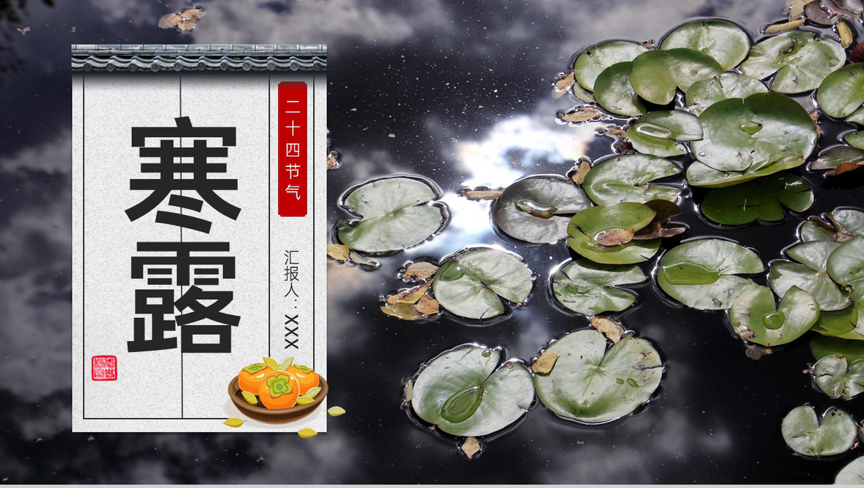 灰色简约中国风二十四节气介绍寒露习俗PPT模板