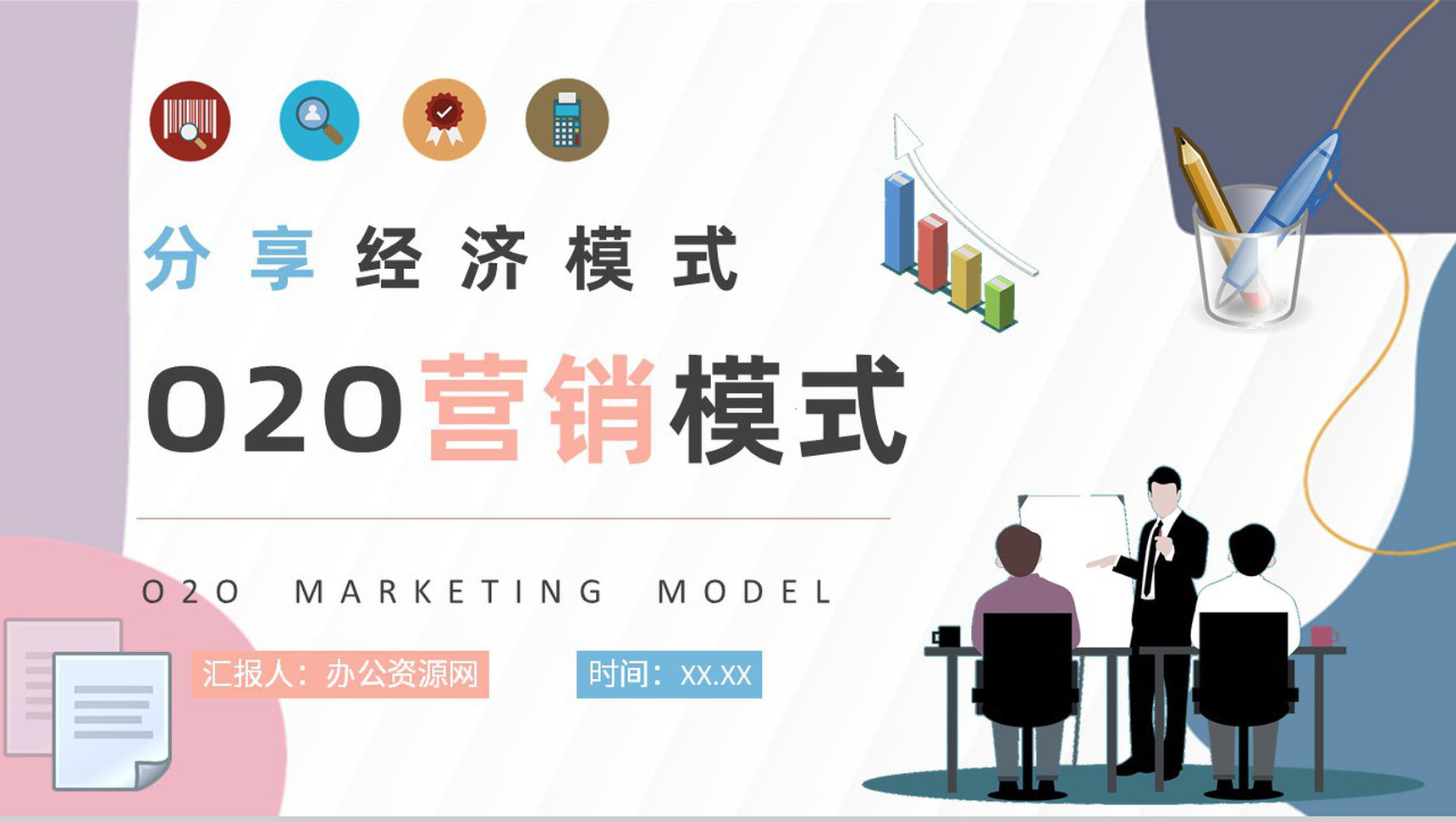分享经济模式O2O营销模式特点新零售PPT模板