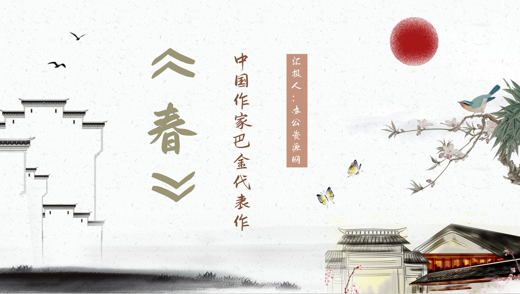 巴金激流三部曲第二部《春》作品介绍小说鉴赏教师教育课件通用PPT模板