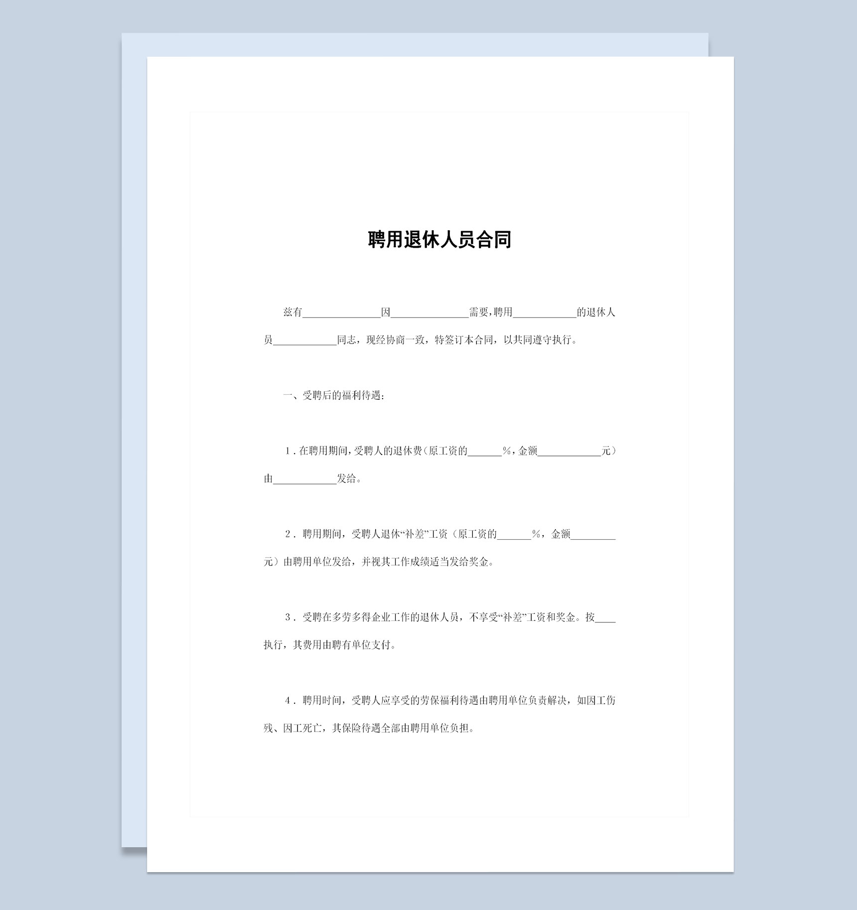 企业单位常用的聘用退休人员合同范本Word模板