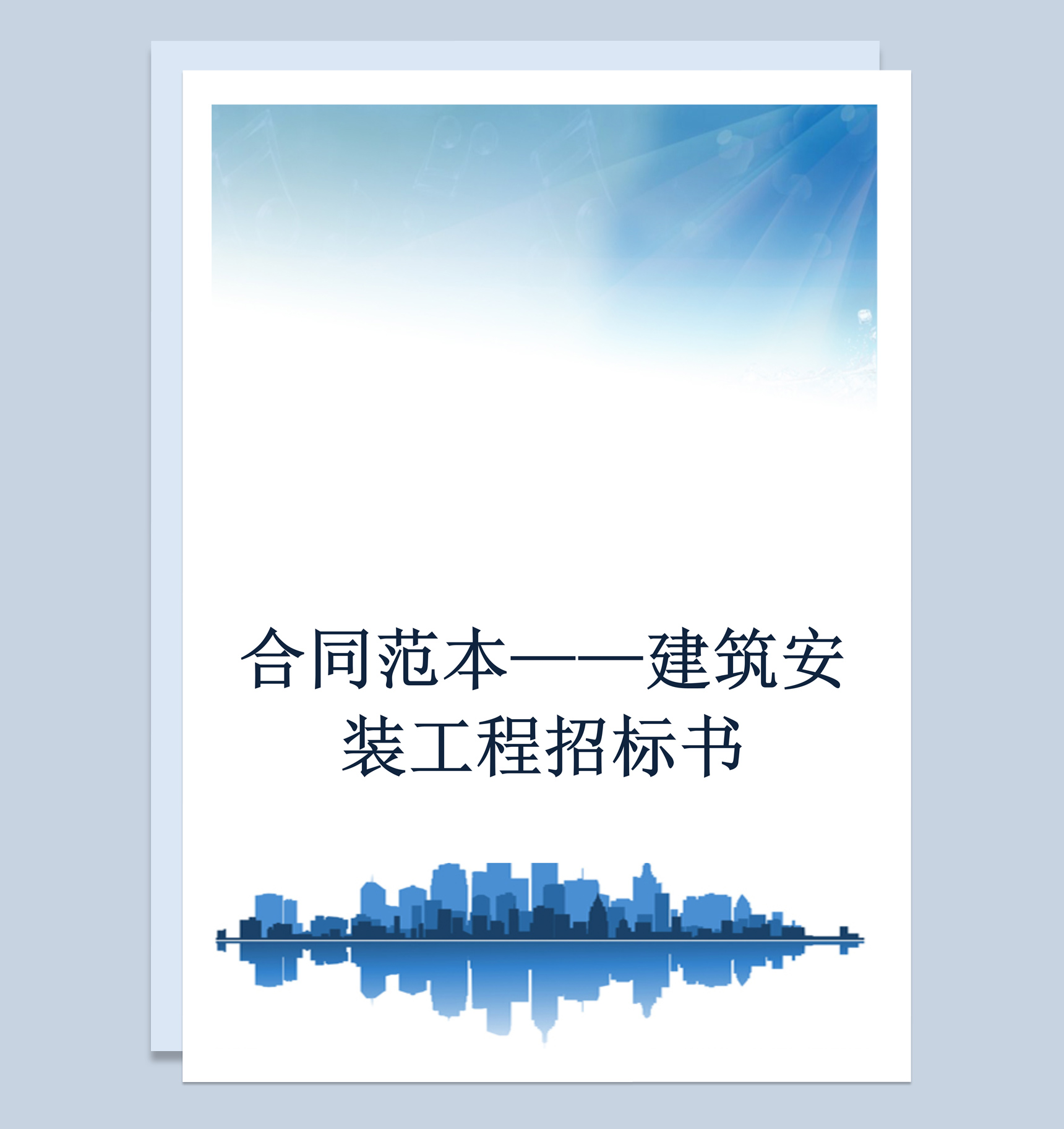 白色简约风格建筑安装工程招标书范本Word模板