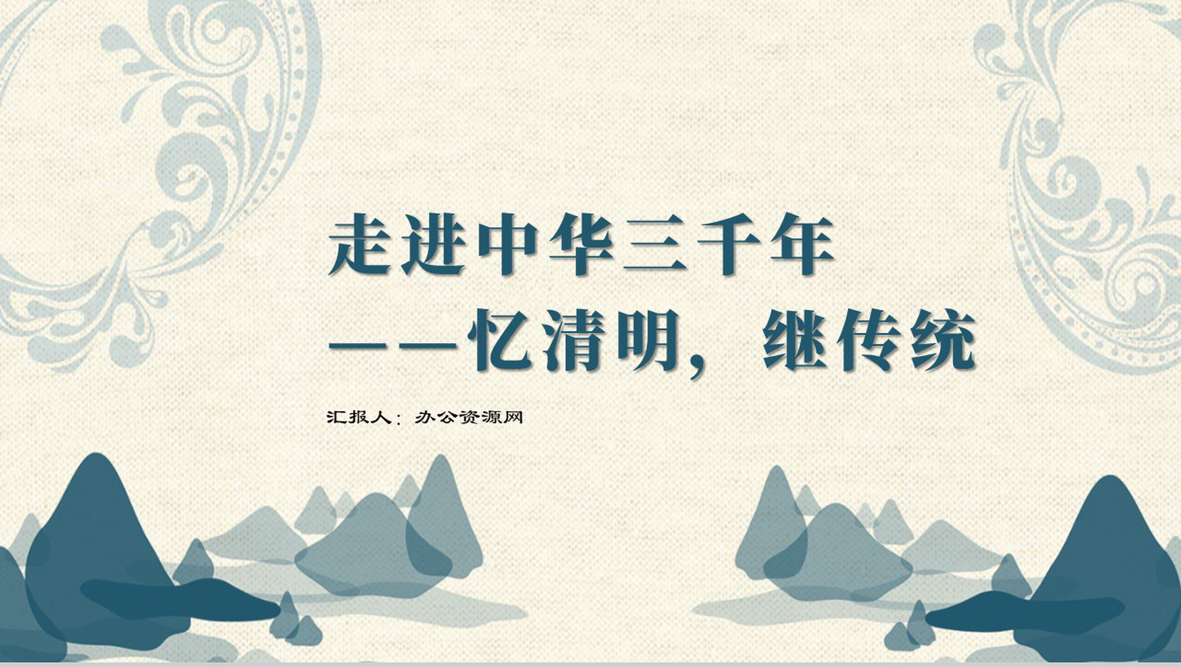 走进中华三千年忆清明继传说PPT课件模板