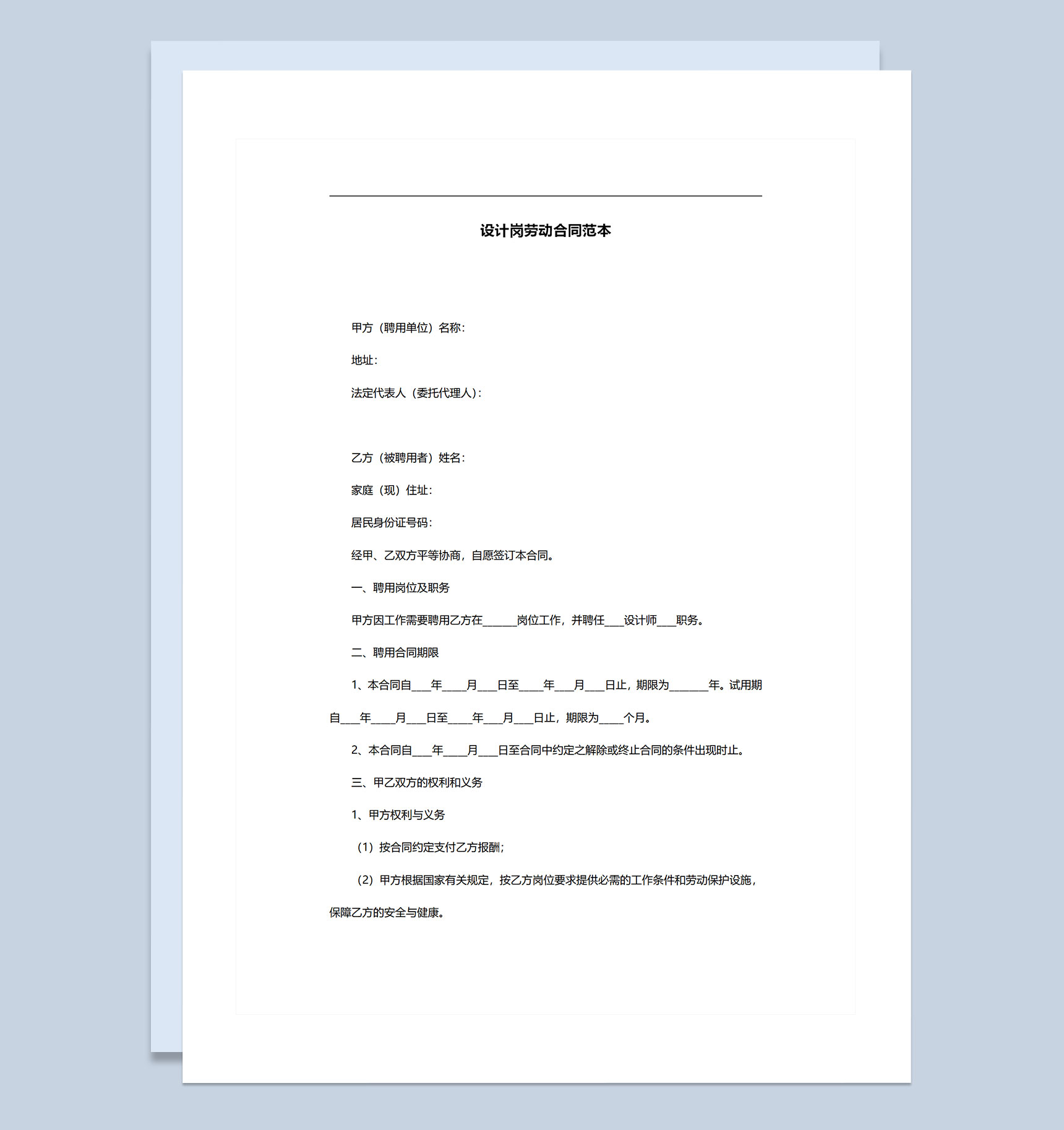 装饰设计公司通用设计岗职工聘用劳动合同Word模板