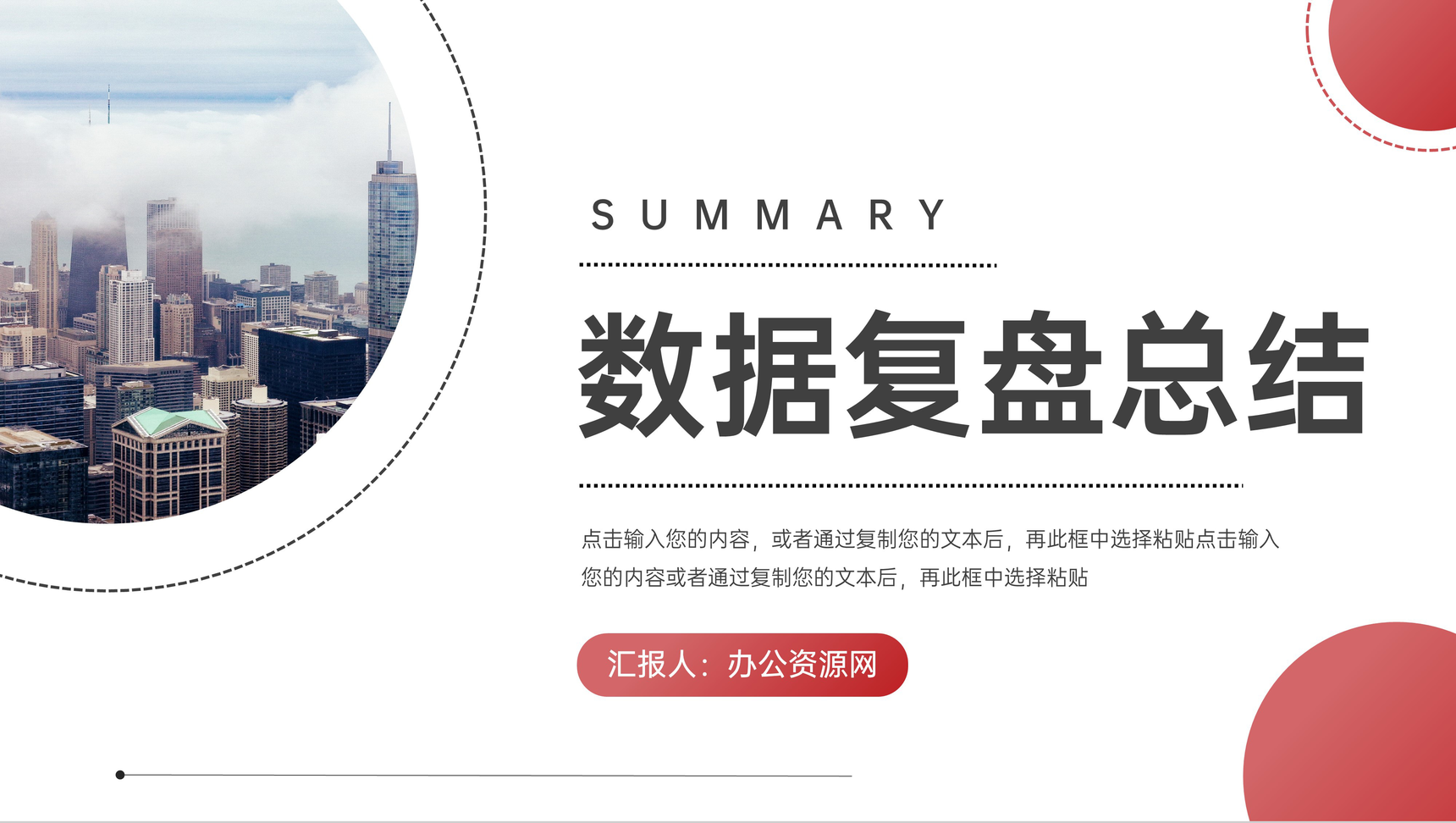 企业数据复盘总结工作汇报分析情况PPT模板