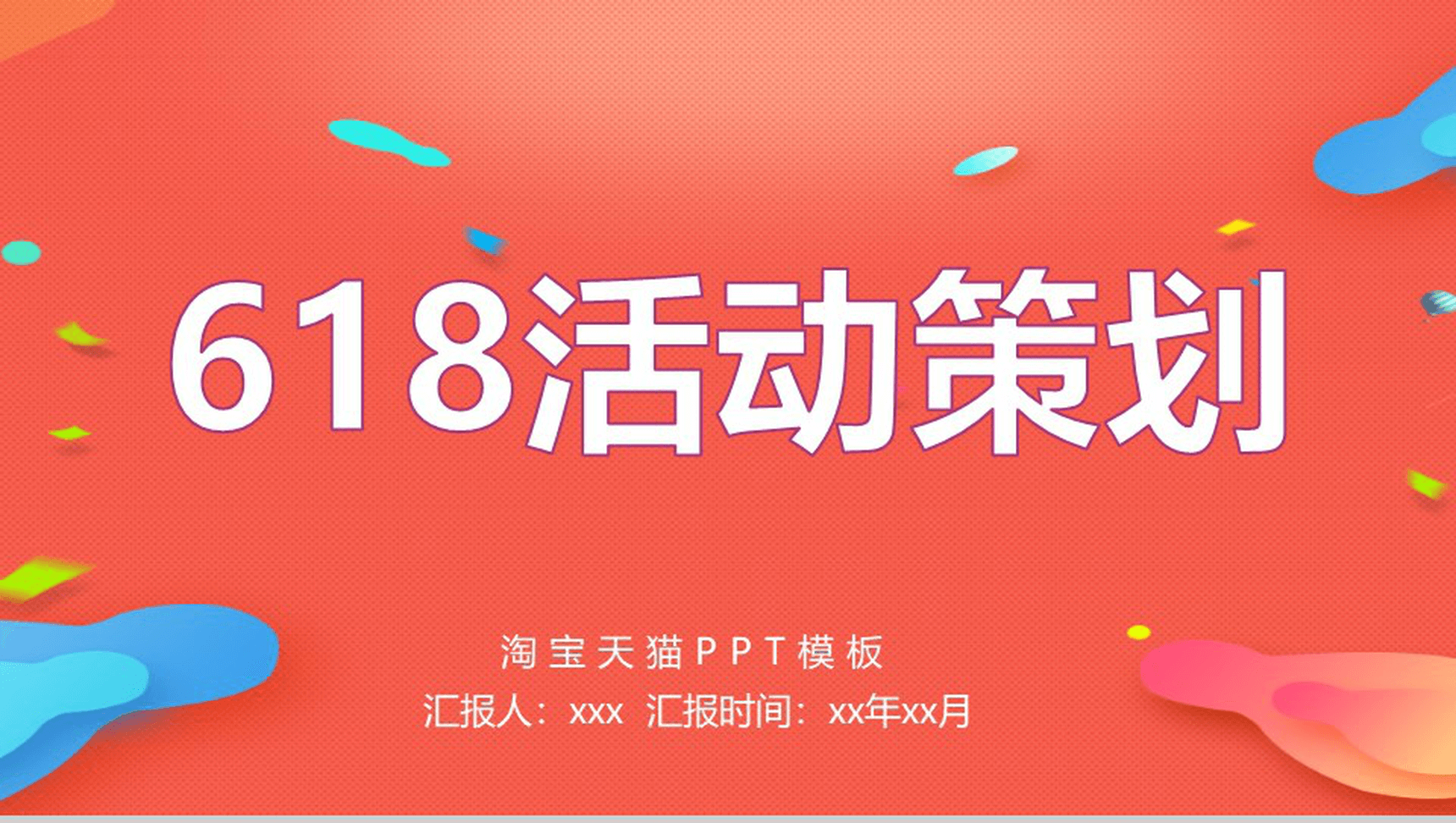 橙色MBE风淘宝天猫618活动策划PPT模板