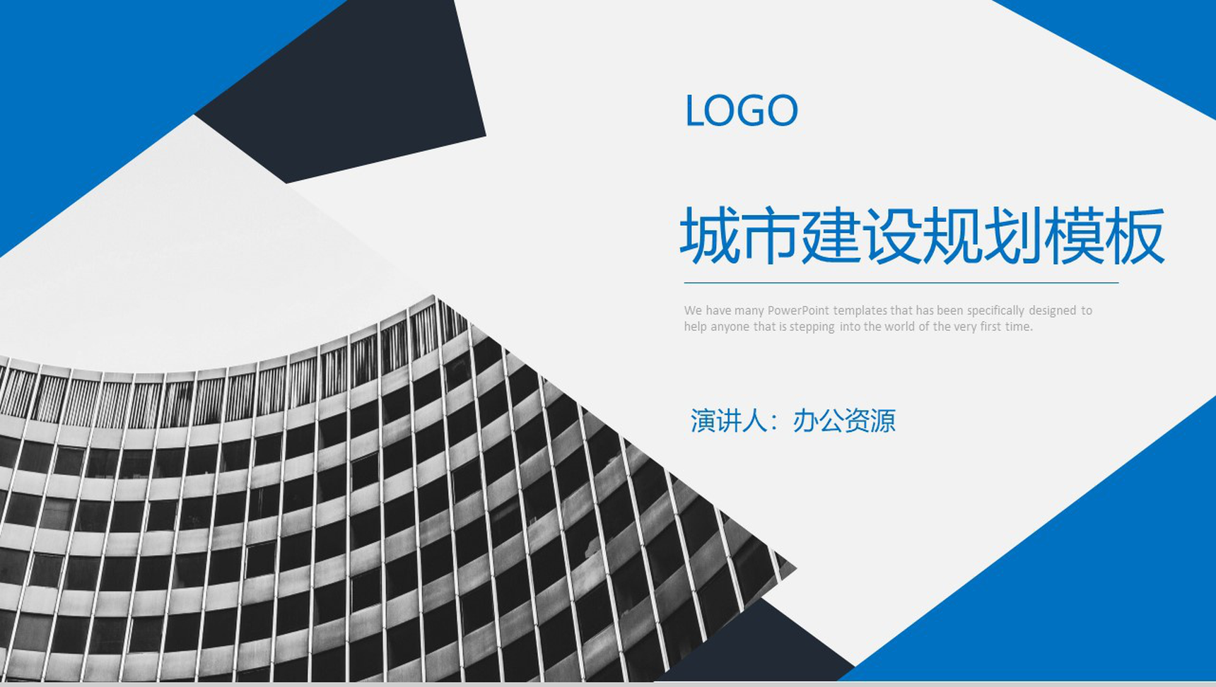 蓝色欧美简约城市建设规划设计方案汇报总结PPT模板