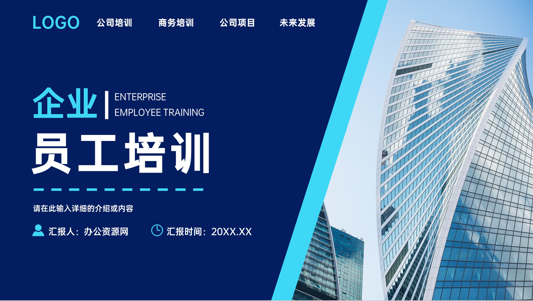 蓝色简约企业员工入职培训总结岗位技能学习心得PPT模板