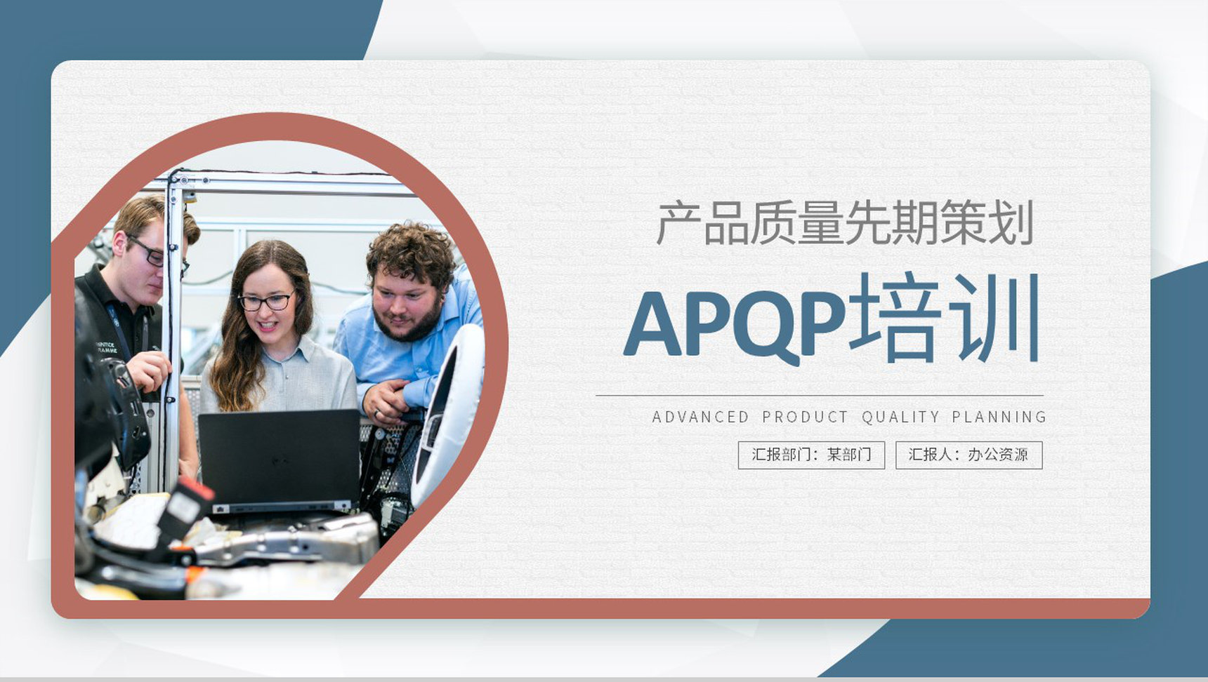 APQP产品质量先期策划培训生产车间质量体系管理流程PPT模板