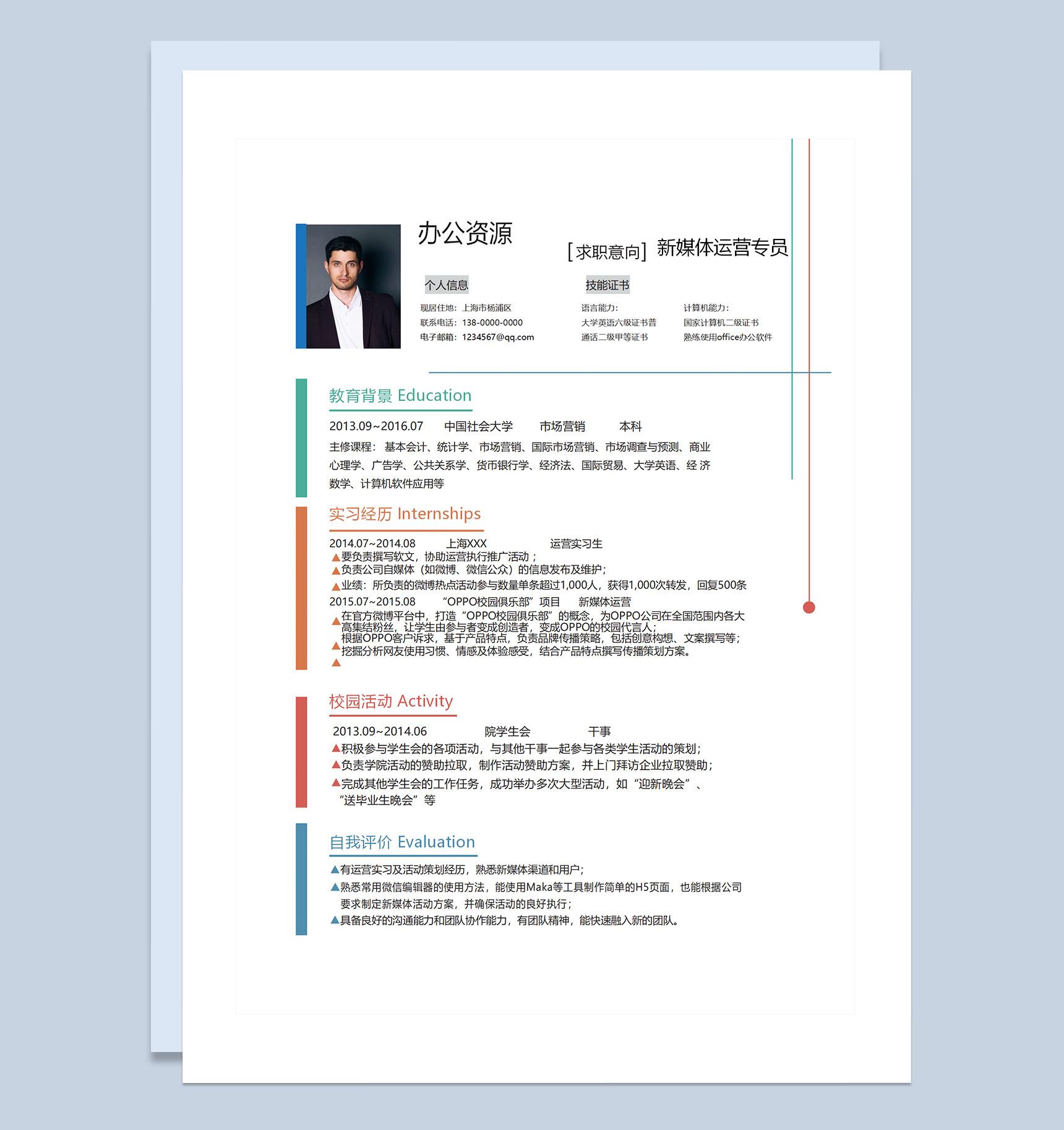 白色简约商务风新媒体运营专员通用个人简历求职简历Word模板
