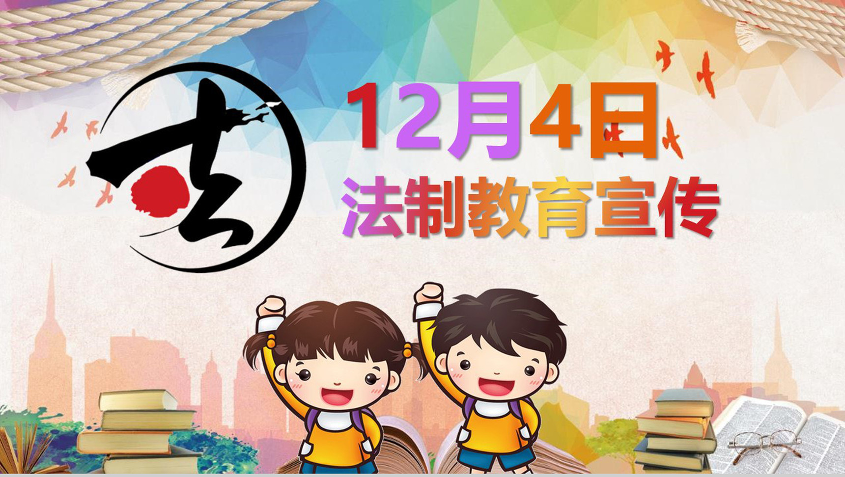 12月24日法制教育宣传PPT模板