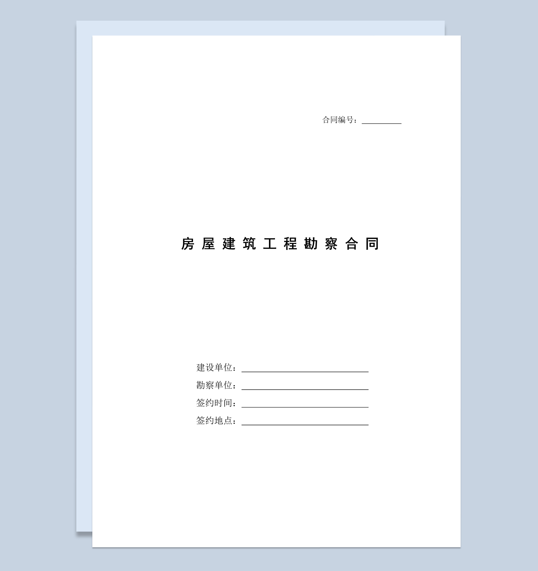 房屋建筑工程勘察合同范本Word模板