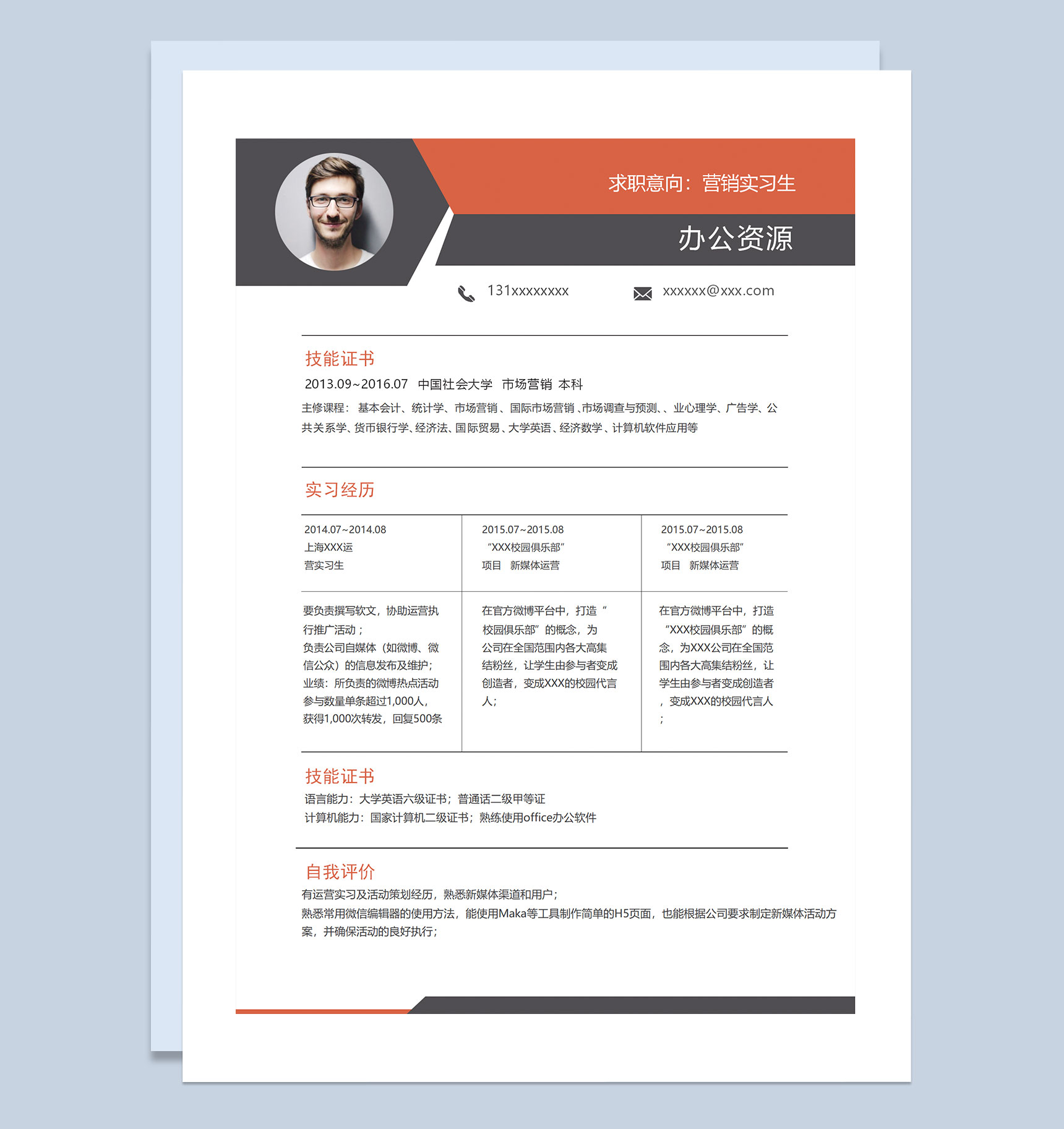 白色商务风营销实习生销售经理助理通用个人简历求职简历Word模板