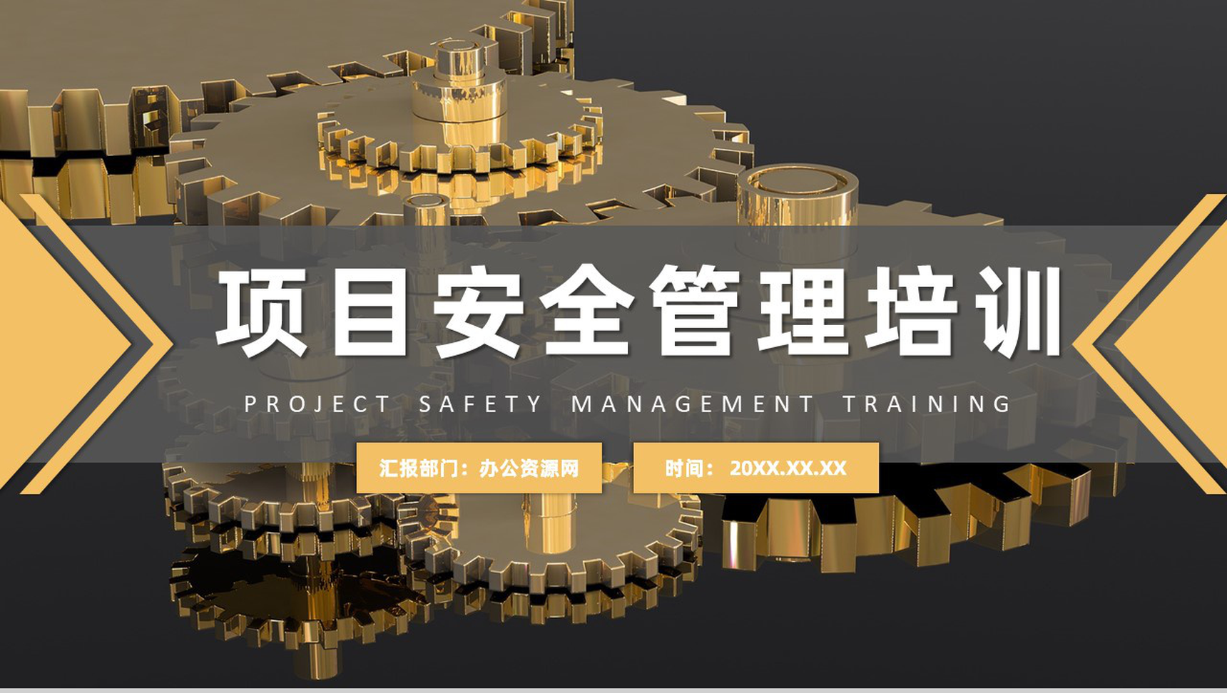 建筑施工管理人员项目管理安全教育培训课件总结工地安全PPT模板