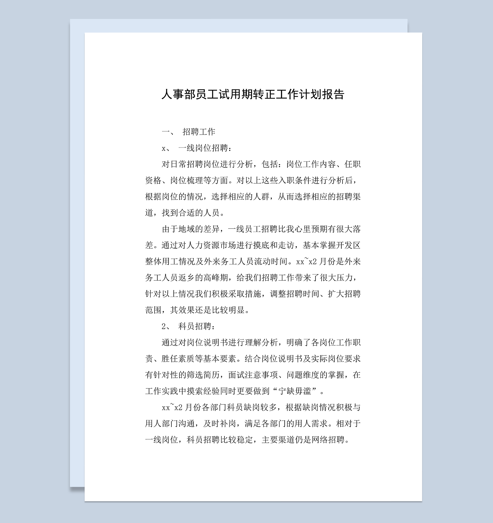 人事部员工试用期年终转正工作计划报告Word模板