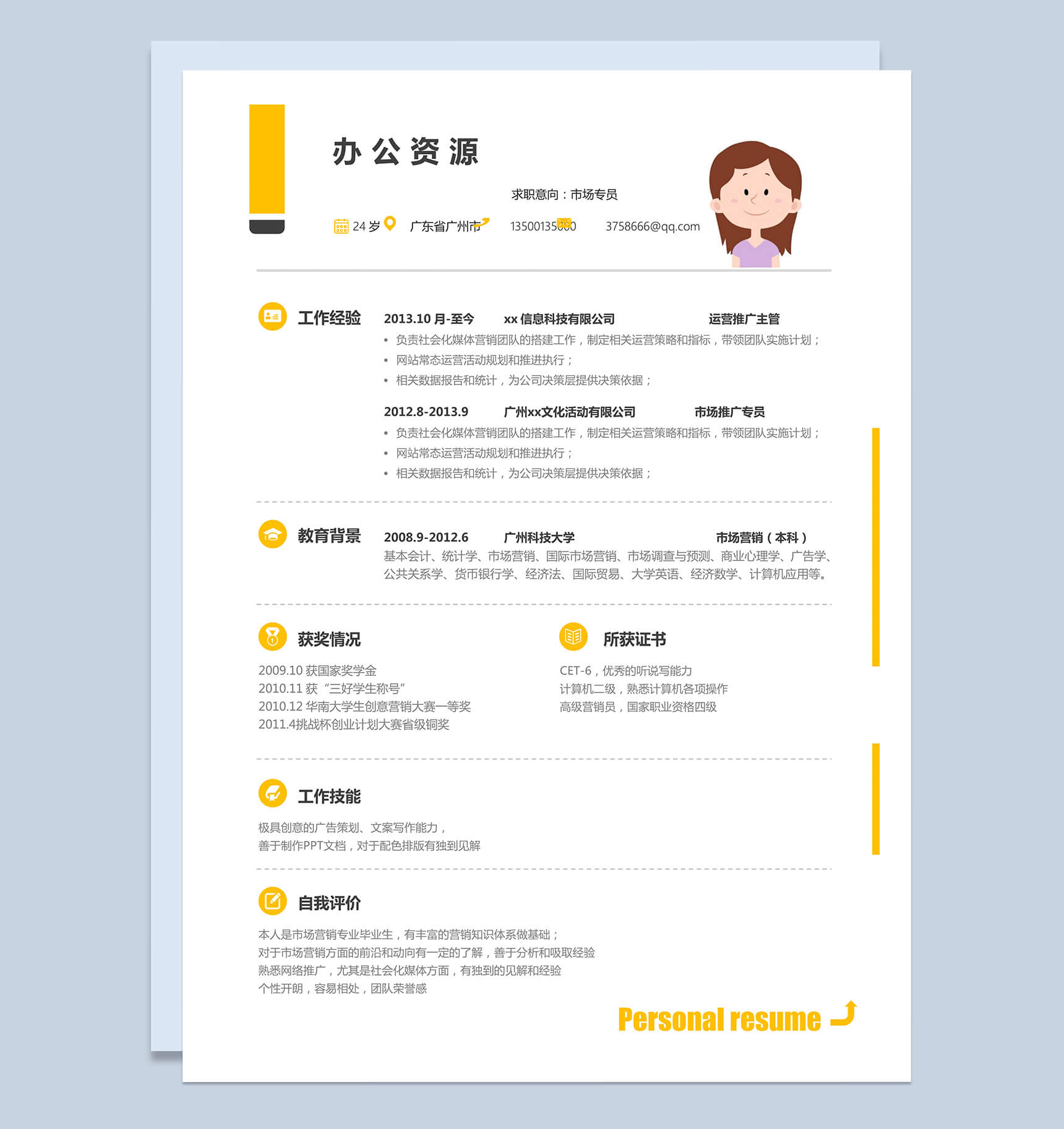 黄色大气市场专员销售主管个人求职简历Word模板